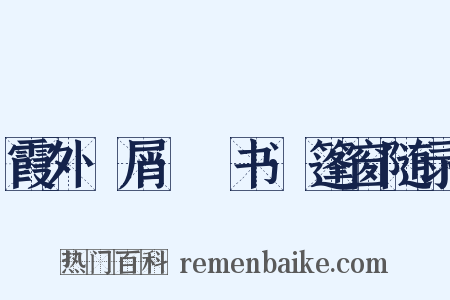 霞外攟屑·斠书·篷窗随录是什么意思的图片